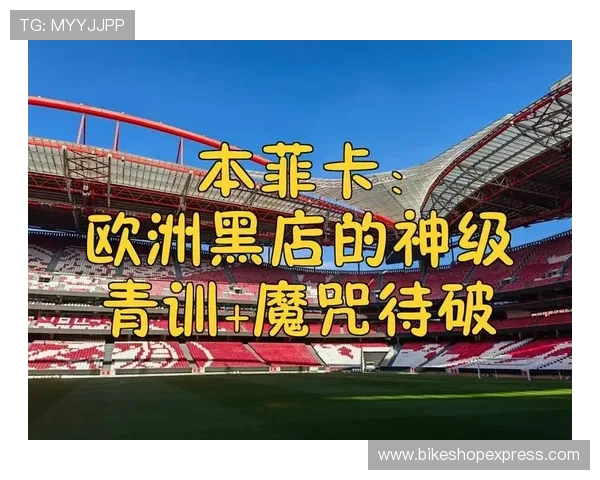 莱奥：从里斯本青训到米兰王牌的崛起之路